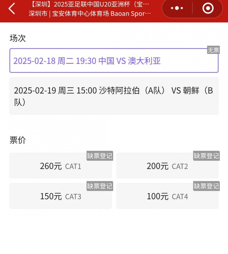 一票難求！國(guó)青VS澳大利亞的門票已經(jīng)售罄，最高票價(jià)260元