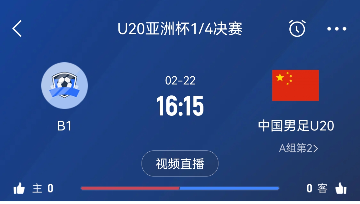 來為國青加油！22日周六16點15分國青vsB組第一，贏球進世青賽！