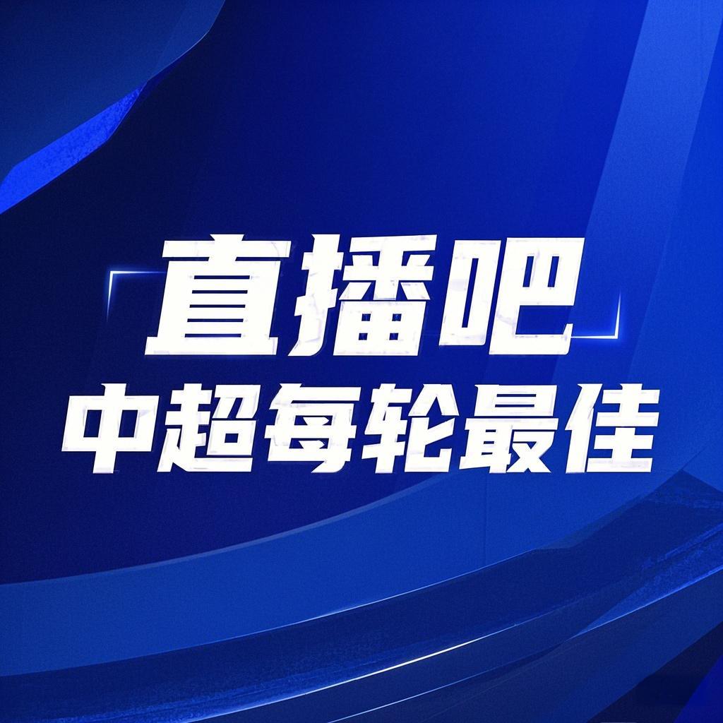 你的投票，定義英雄！【直播吧】中超首輪最佳球員評(píng)選開(kāi)啟