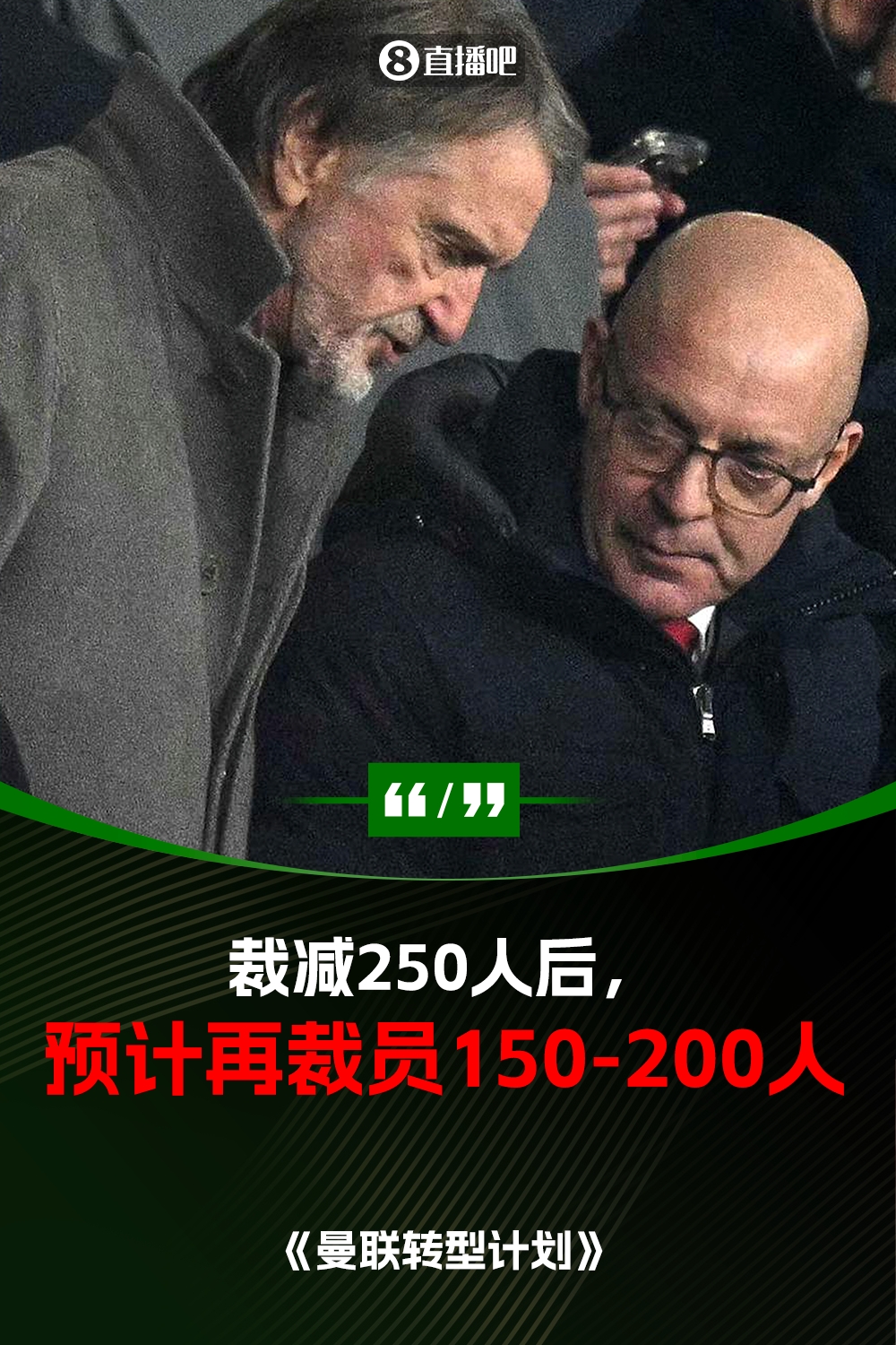 此前已裁員250人！曼聯(lián)官方：將再裁員150-200人，必須扭虧為盈