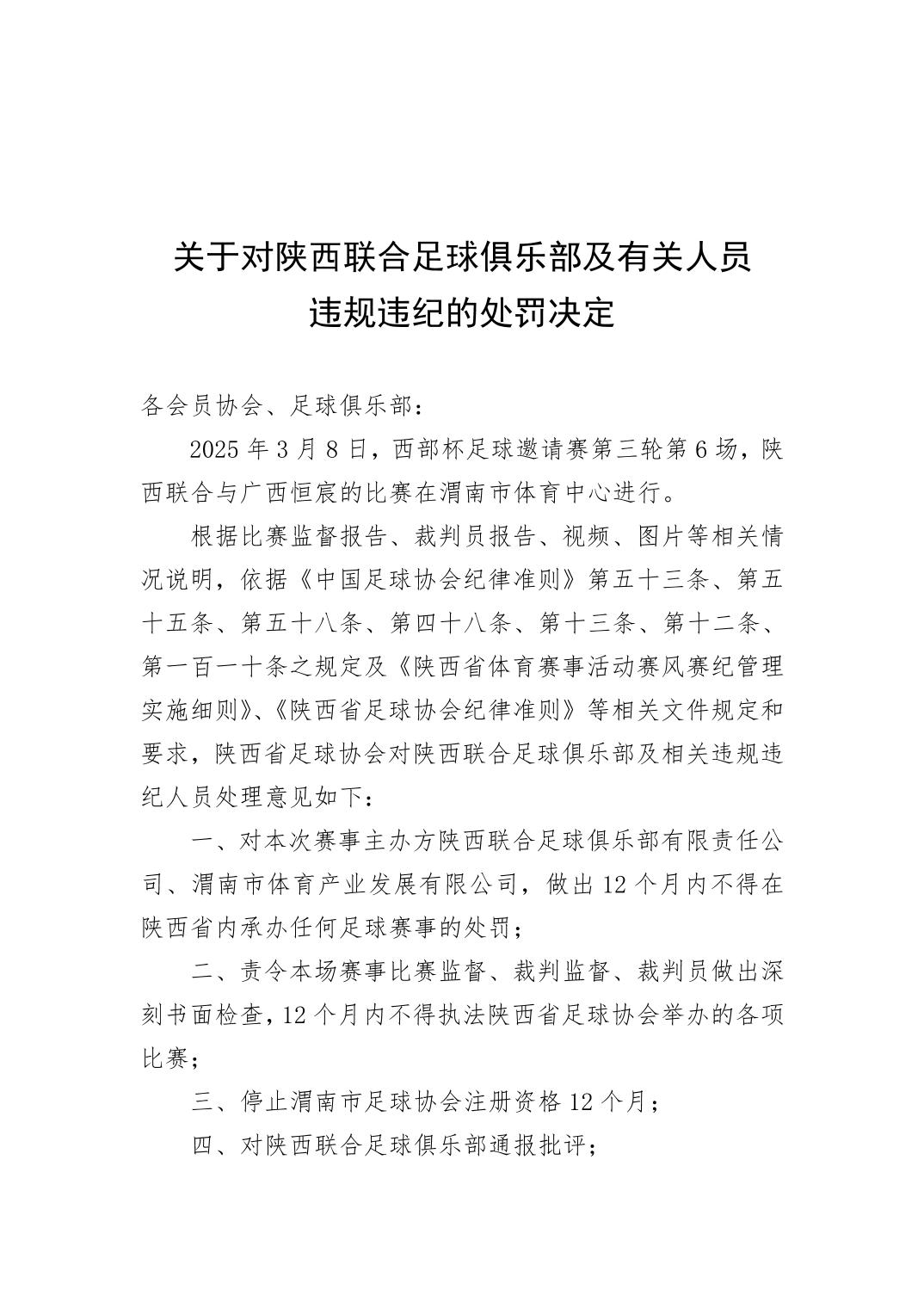 西部杯沖突后續(xù)！官方：陜西聯(lián)合、廣西恒宸13人合計(jì)禁賽83場(chǎng)