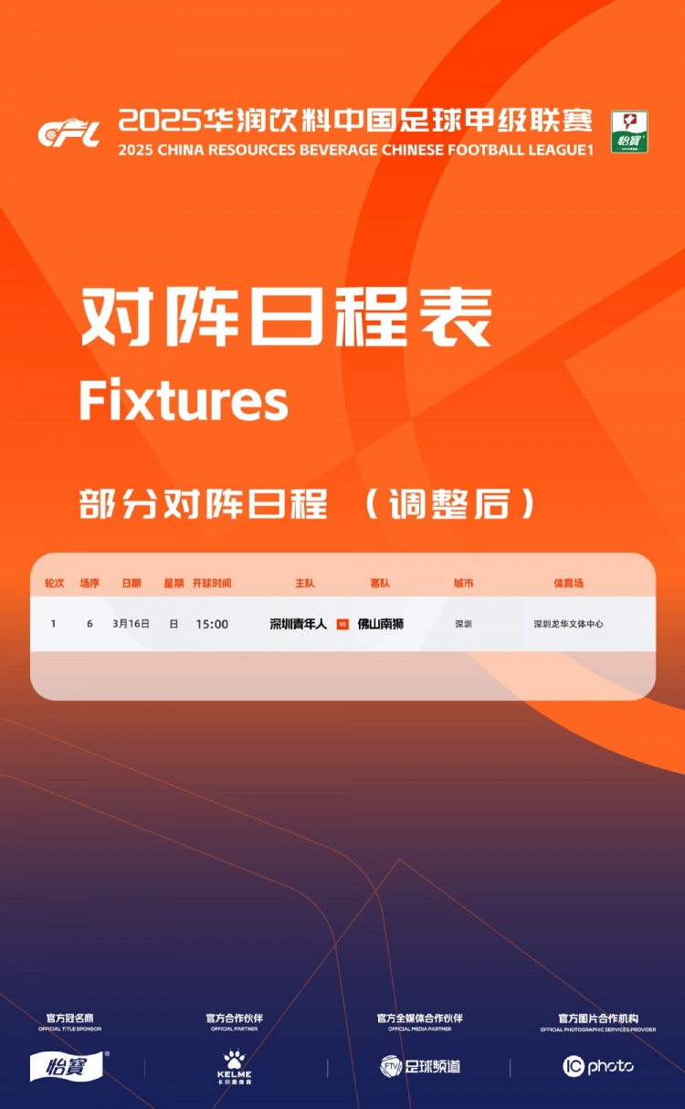 官方：中甲首輪深圳青年人vs佛山南獅，比賽地點(diǎn)和開球時(shí)間微調(diào)