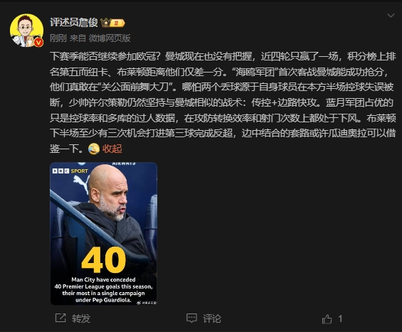 詹俊：曼城沒(méi)把握下賽季能否參加歐冠，布萊頓至少有3次反超機(jī)會(huì)