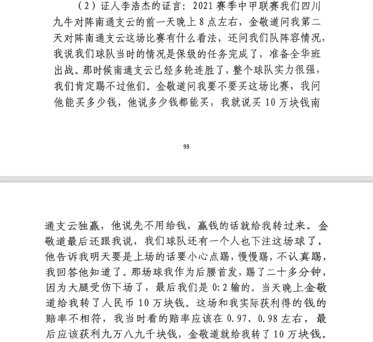前四川九牛球員：對南通賽前金敬道問我買不買球，讓我別認真踢