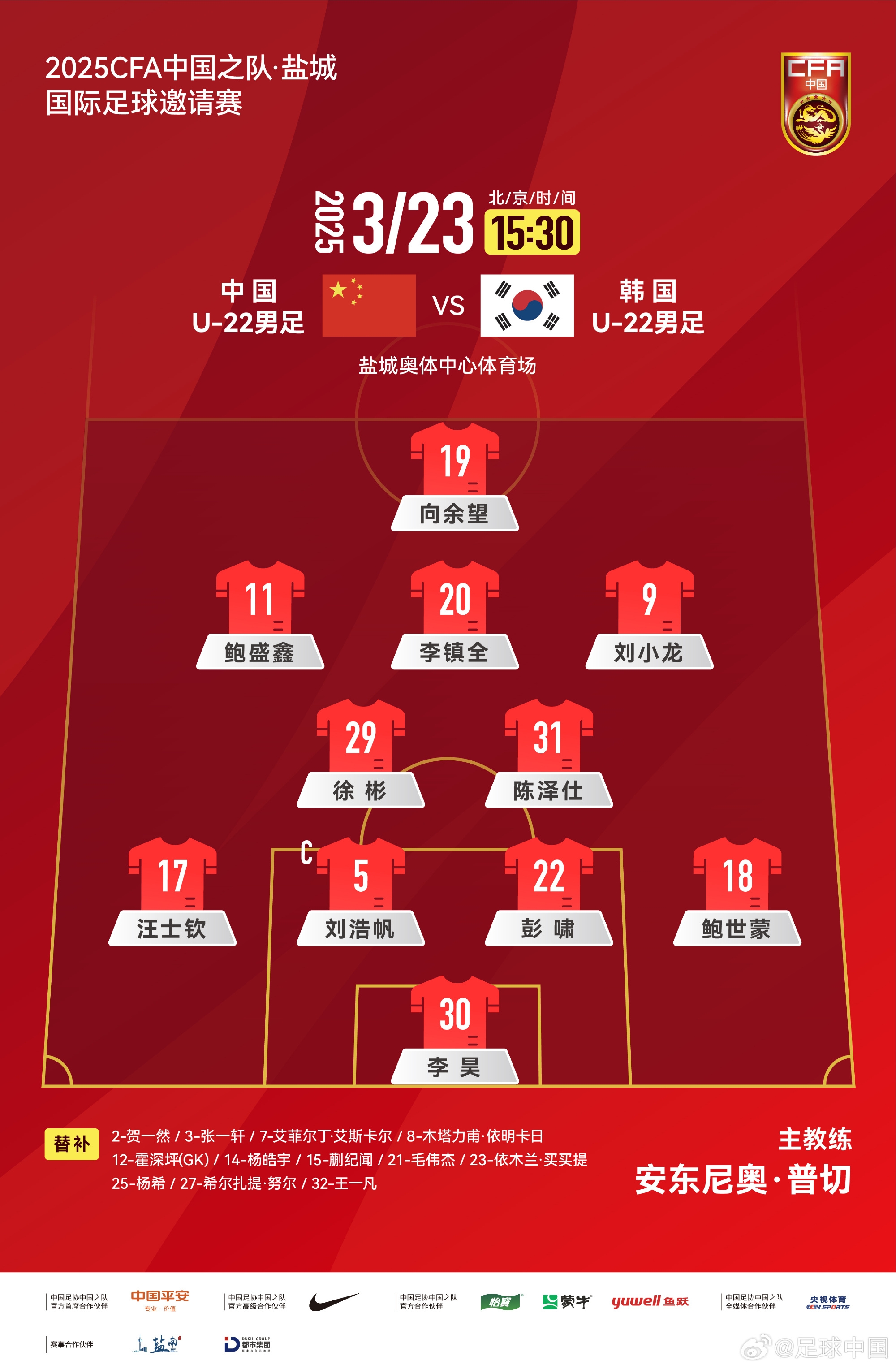 鹽城四國賽，中國U-22男足對陣韓國U-22男足，中國隊首發(fā)陣容