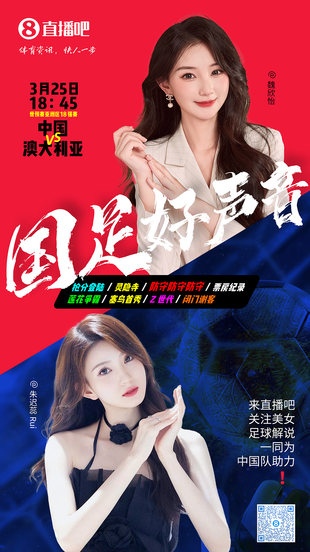 18:45等你！美女解說(shuō)魏欣怡&朱遲蕊陪你看國(guó)足vs澳大利亞，送獎(jiǎng)品