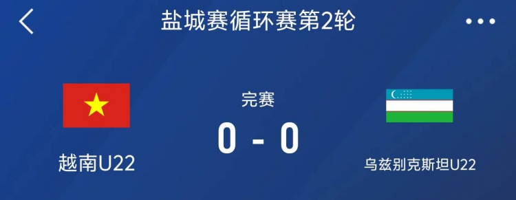 鹽城邀請賽：越南U22以0-0戰(zhàn)平烏茲別克斯坦U22，下輪對陣中國隊