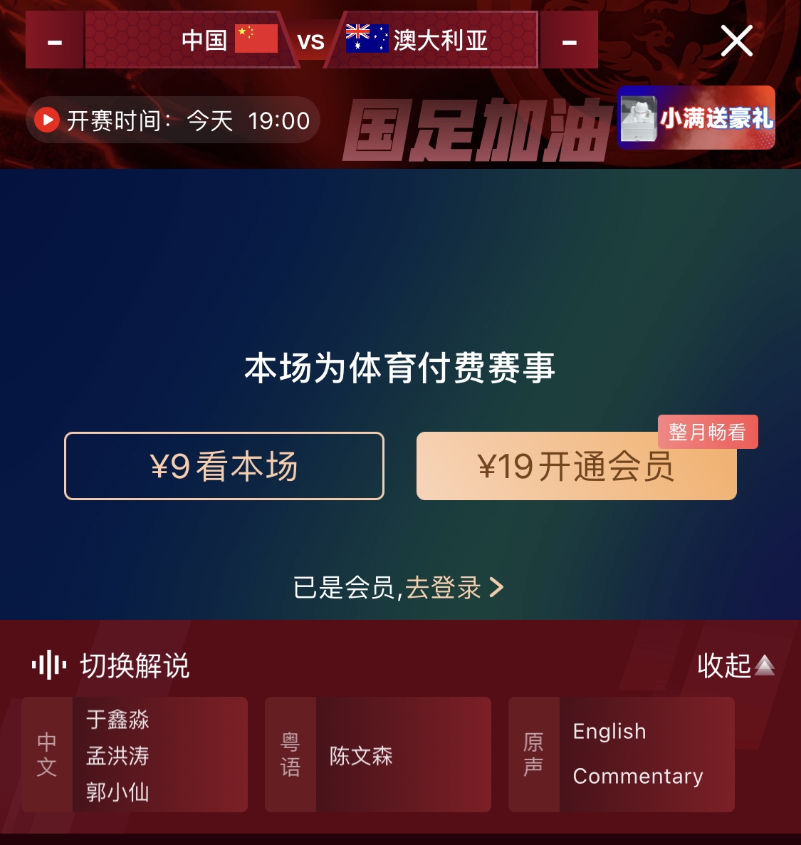 依舊付費(fèi)！轉(zhuǎn)播方顯示，國足今晚戰(zhàn)澳大利亞單場9元觀看