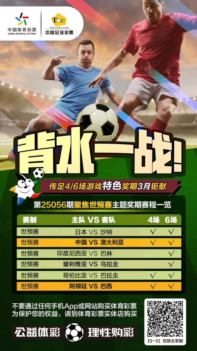 國(guó)足背水一戰(zhàn)！傳足特色獎(jiǎng)期第25056期聚焦世預(yù)賽