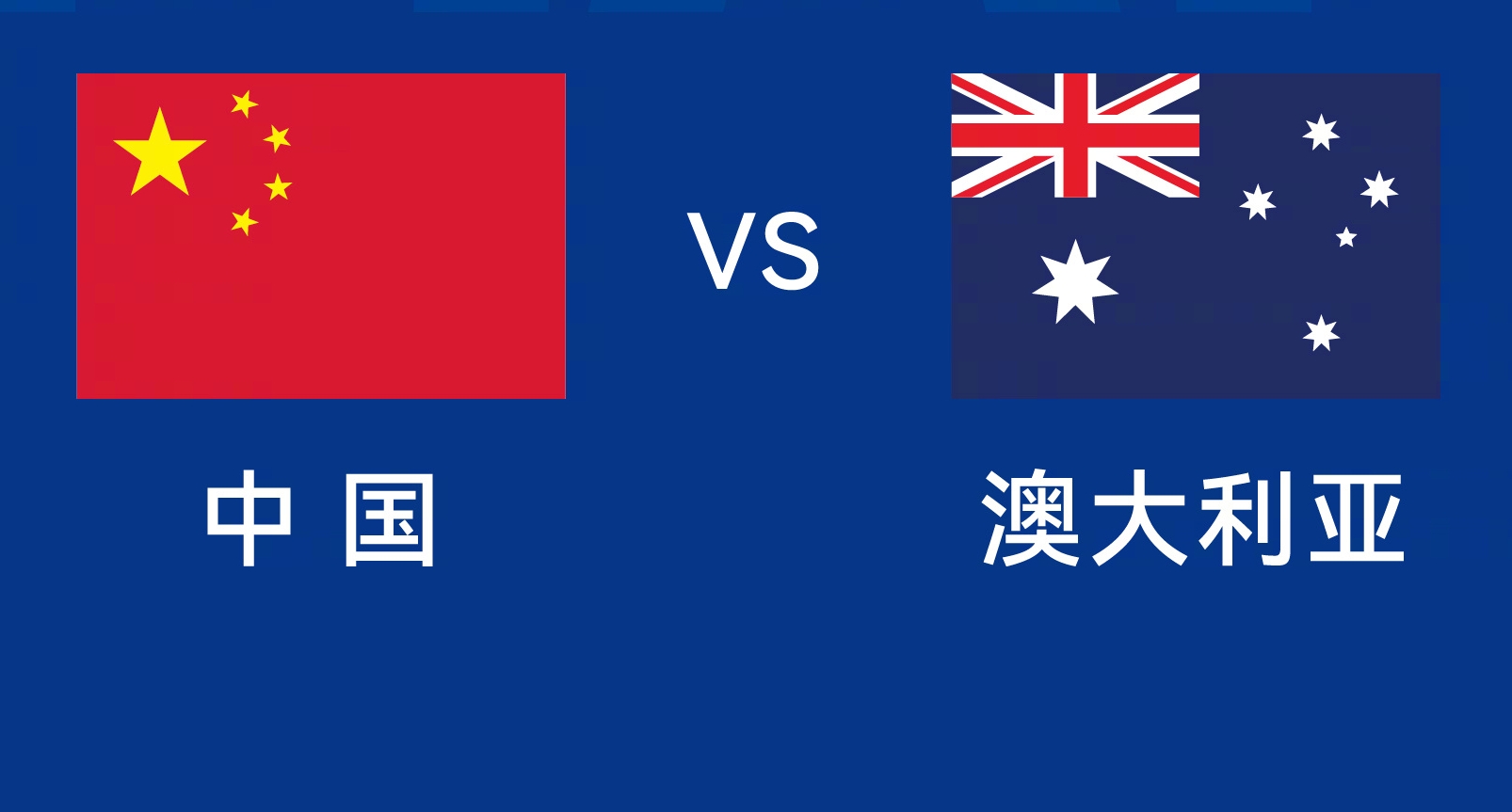 能否改命？國(guó)足今晚若不勝，將創(chuàng)對(duì)澳大利亞歷史最長(zhǎng)不勝紀(jì)錄