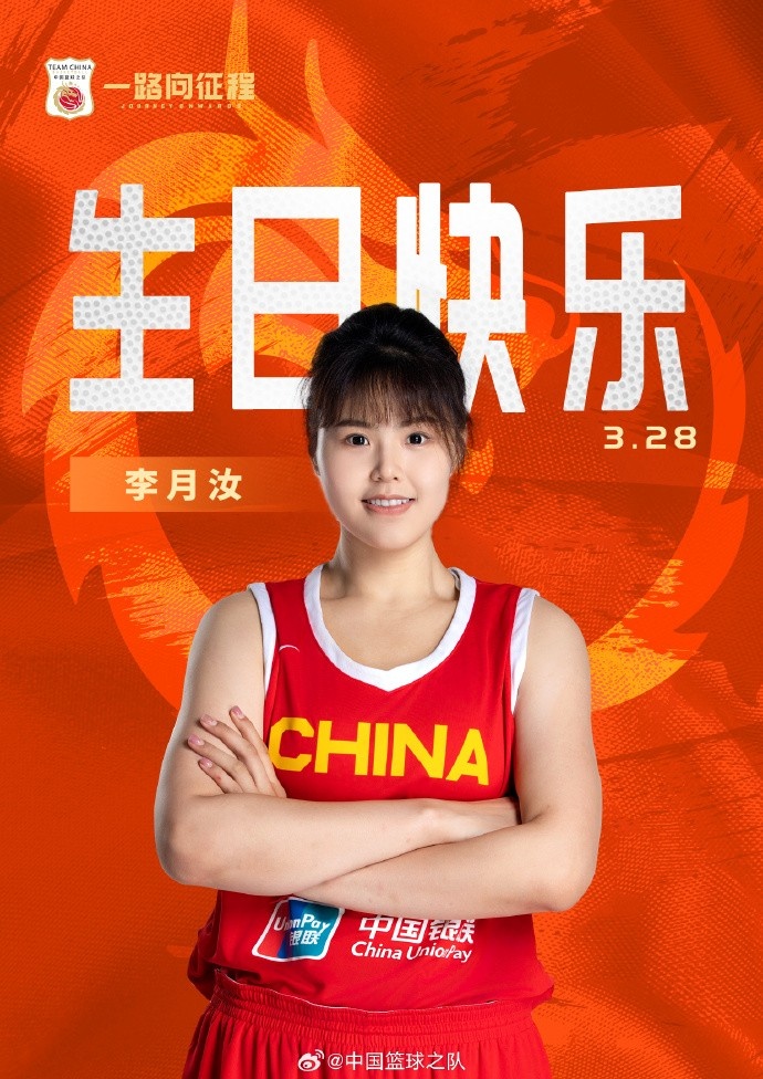 26歲生日快樂 ！籃協(xié)官方祝福李月汝：健康漲球 再接再厲！