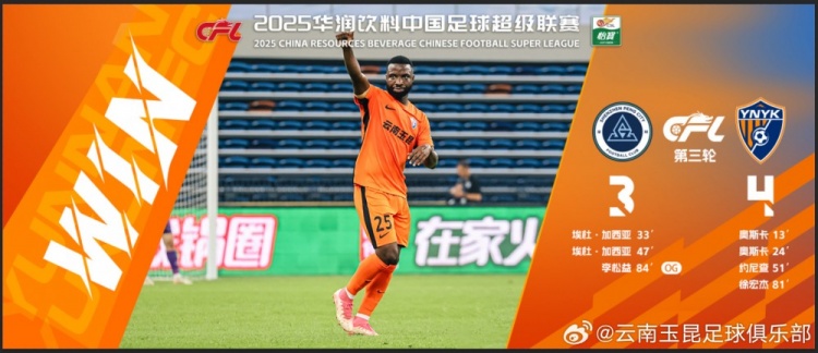 中超第3輪云南玉昆以4比3擊敗對手，這是云南足球的歷史中超首勝