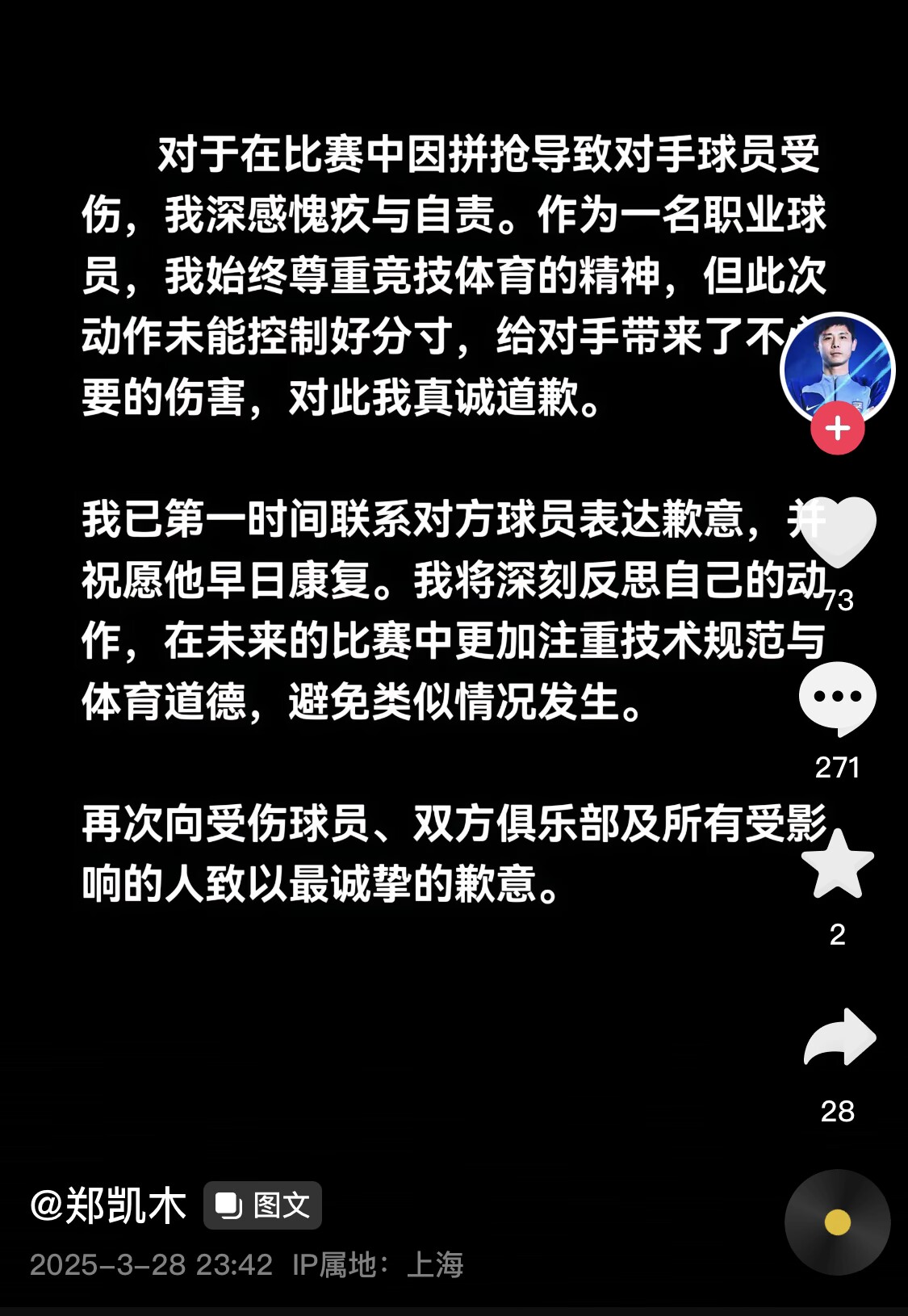 真假？名為“鄭凱木”的賬號為踩踏王鈺棟腳踝致歉，但ip在上海