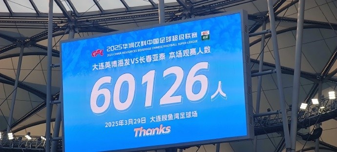 中超第一主場？！大連英博隊史中超首個主場球迷破6萬，歷史第2高