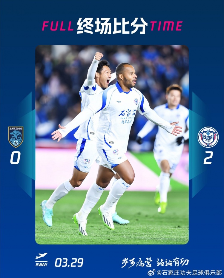 石家莊功夫2-0客場勝南通支云，奧拉維奧世界波、安屹斐鎖定勝局