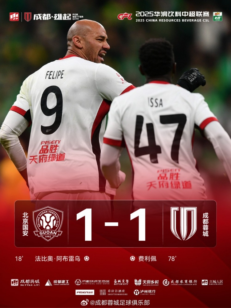 今晚成都蓉城遠(yuǎn)征北京工體對(duì)陣北京國(guó)安，最終1-1戰(zhàn)平對(duì)手