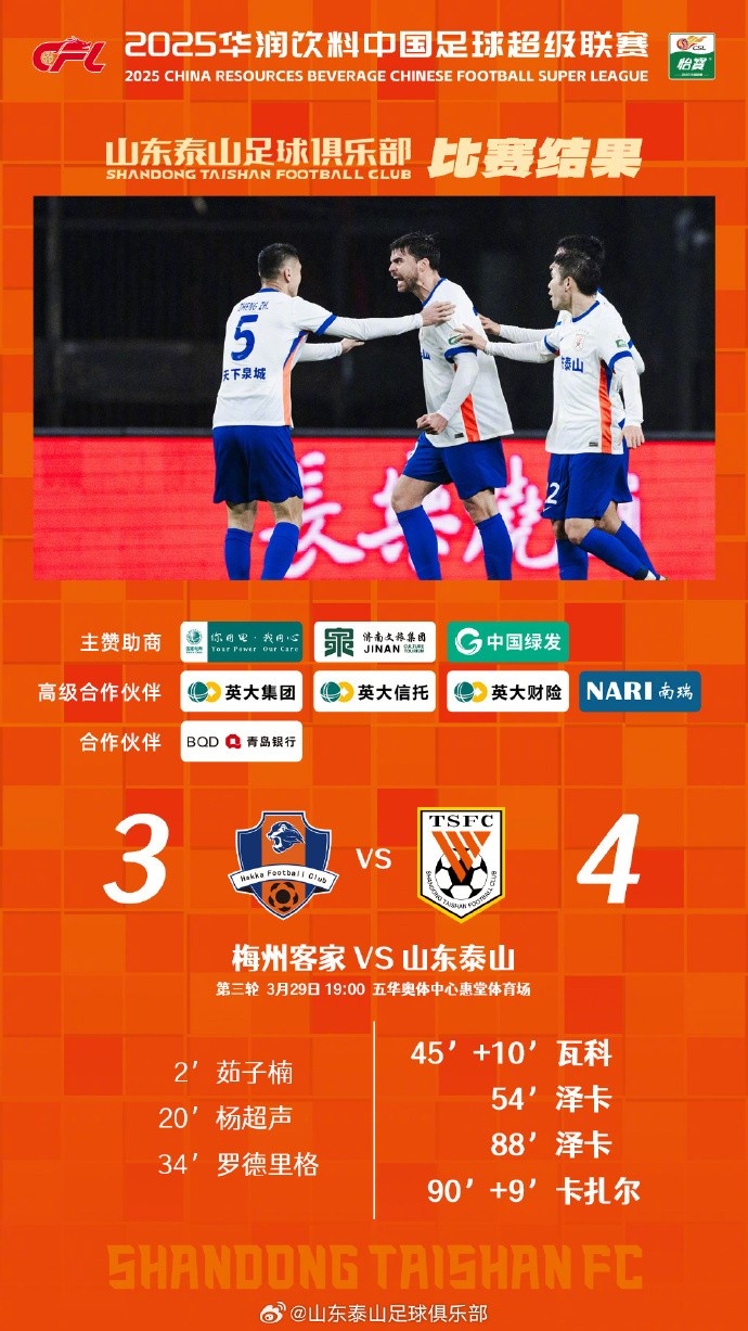 從0-3到4-3，這是一場(chǎng)彰顯堅(jiān)韌不拔泰山足球精神的戰(zhàn)斗！