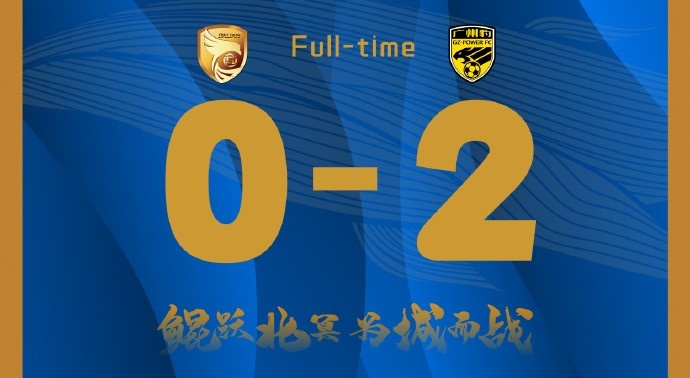 補時階段兩丟球，大連鯤城0-2負于廣東廣州豹
